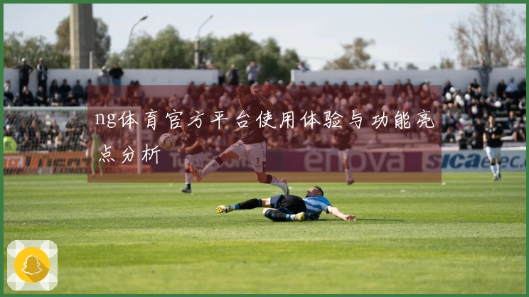 ng体育官方平台使用体验与功能亮点分析