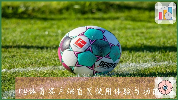 ng体育客户端首页使用体验与功能亮点汇总