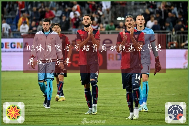 ng体育官方网站首页功能亮点与使用技巧分享