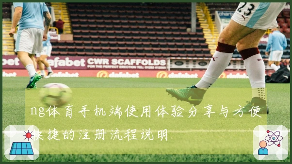 ng体育手机端使用体验分享与方便快捷的注册流程说明