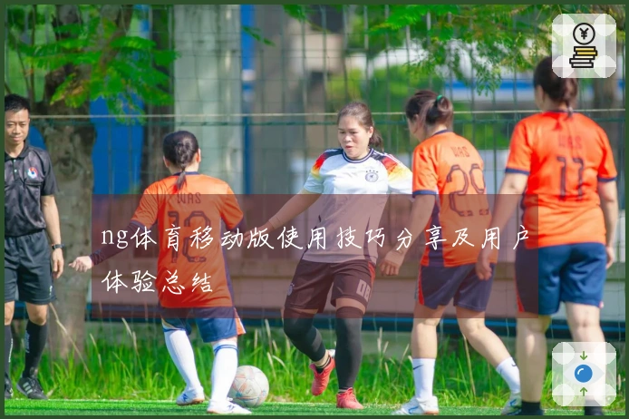 ng体育移动版使用技巧分享及用户体验总结