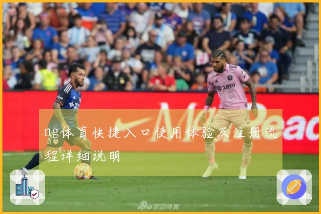 ng体育快捷入口使用体验及注册流程详细说明