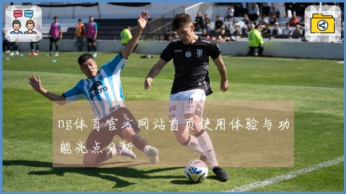 ng体育官方网站首页使用体验与功能亮点分析