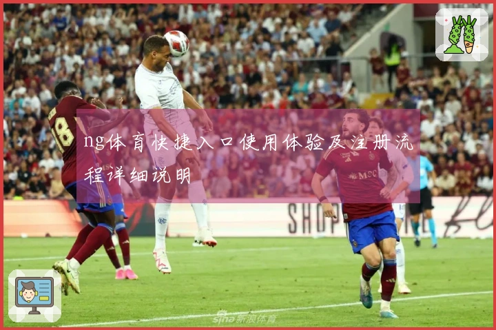 ng体育快捷入口使用体验及注册流程详细说明