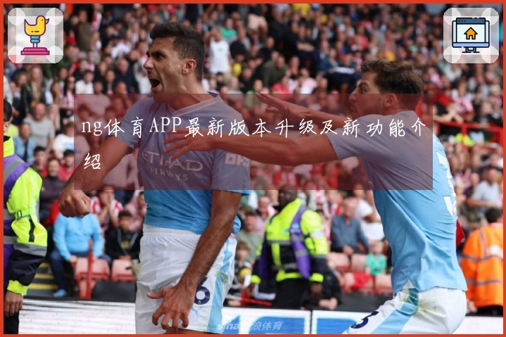 ng体育APP最新版本升级及新功能介绍