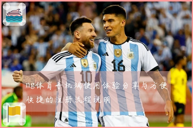 ng体育手机端使用体验分享与方便快捷的注册流程说明